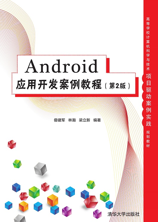 Android应用开发案例教程（第2版）