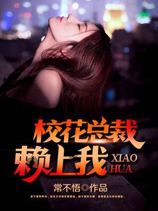 校花总裁赖上我