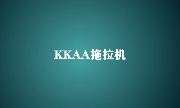 KKAA拖拉机