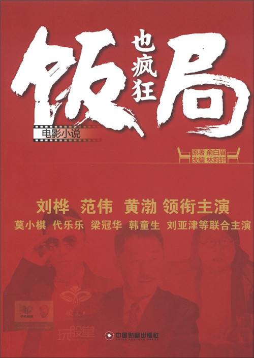 电影小说：饭局也疯狂