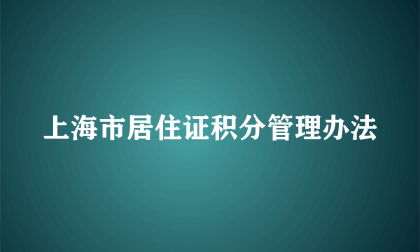 上海市居住证积分管理办法