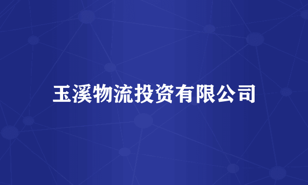 玉溪物流投资有限公司