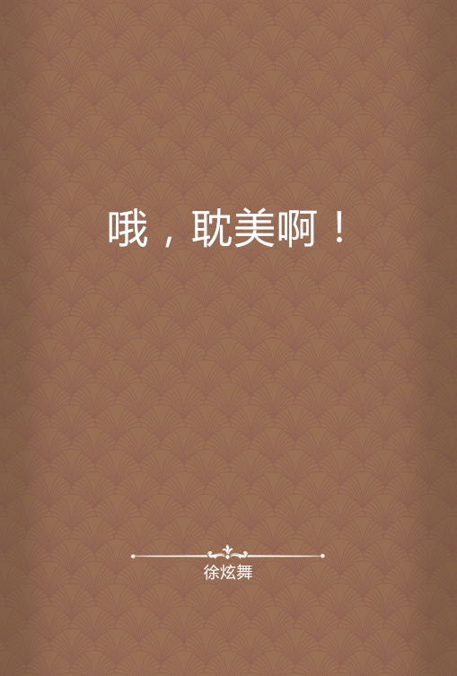 哦，耽美啊！