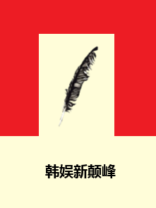 韩娱新颠峰