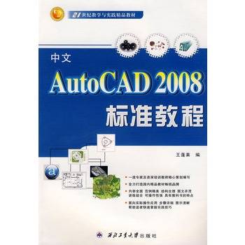 中文AutoCAD 2008标准教程