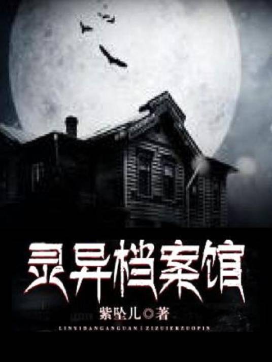 灵异档案馆（紫坠儿著网络小说）