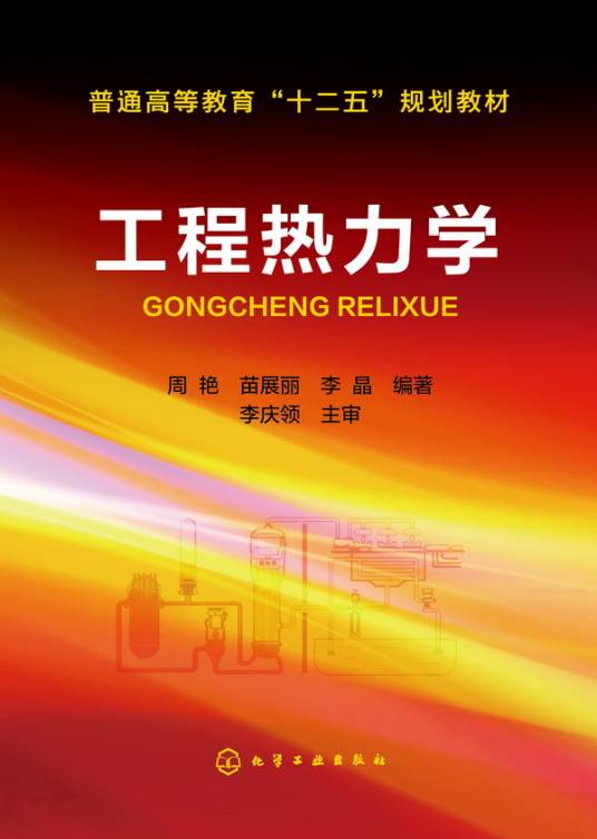 工程热力学（2014年化学工业出版社出版的图书）