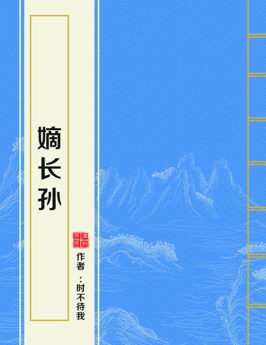 嫡长孙