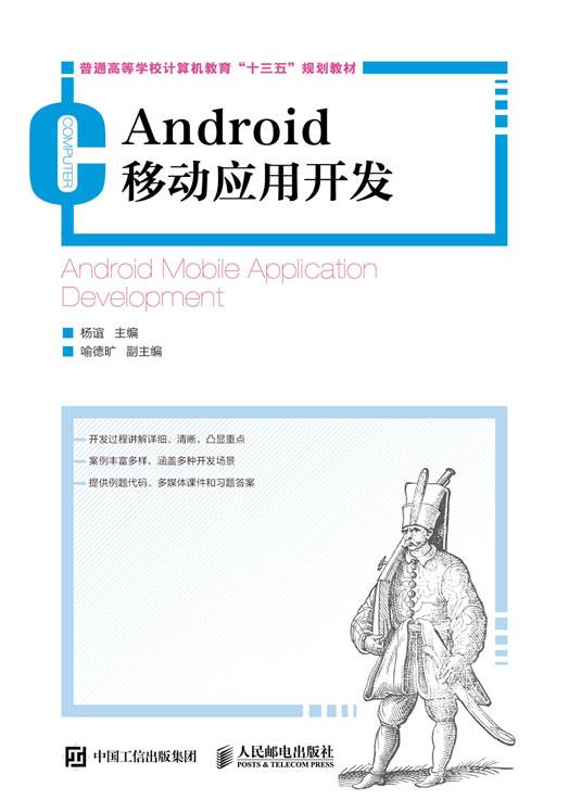 Android移动应用开发（2019年人民邮电出版社出版的图书）