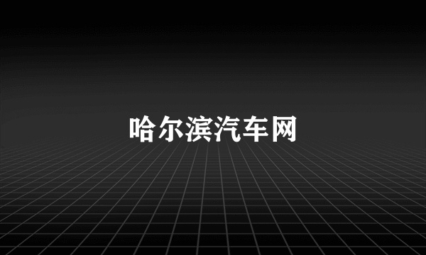 哈尔滨汽车网
