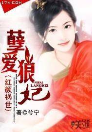 红颜祸世：孽爱狼妃