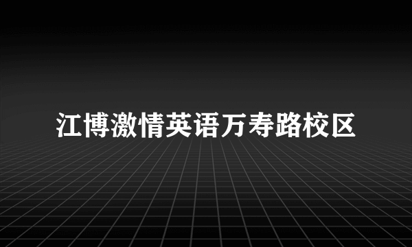江博激情英语万寿路校区