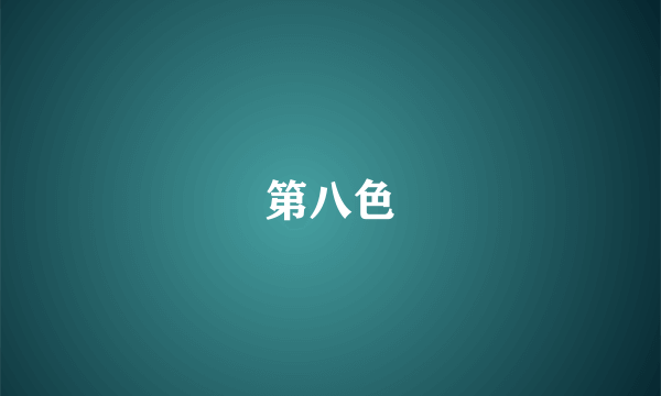 第八色