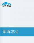 紫眸忘尘
