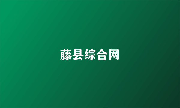 藤县综合网