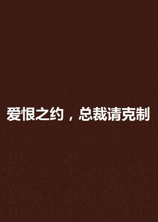 爱恨之约，总裁请克制