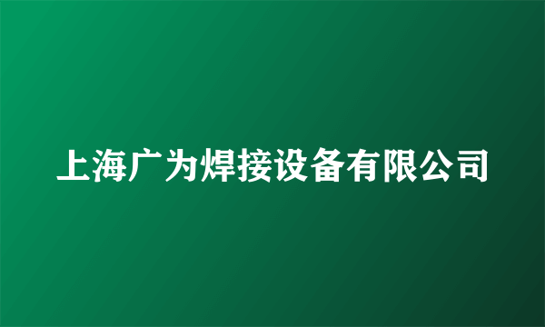 上海广为焊接设备有限公司