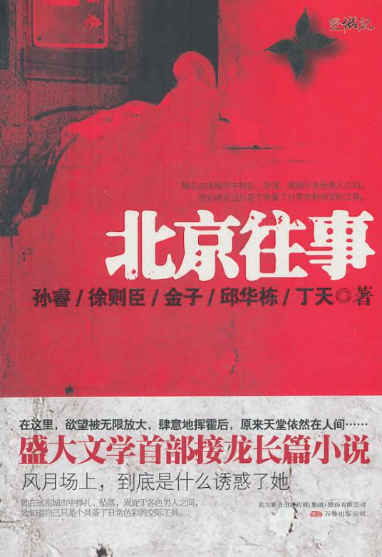 北京往事（2011年万卷出版公司出版的图书）