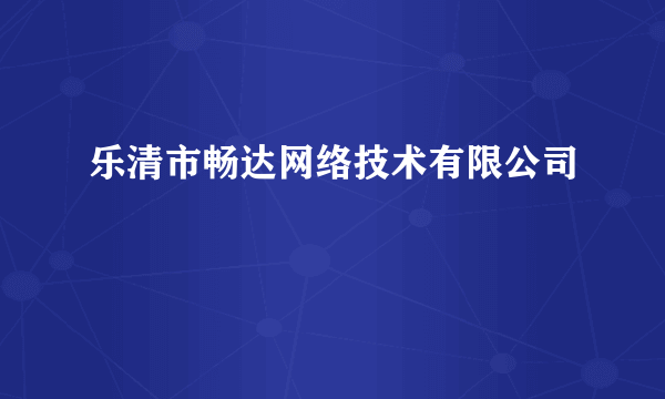 乐清市畅达网络技术有限公司