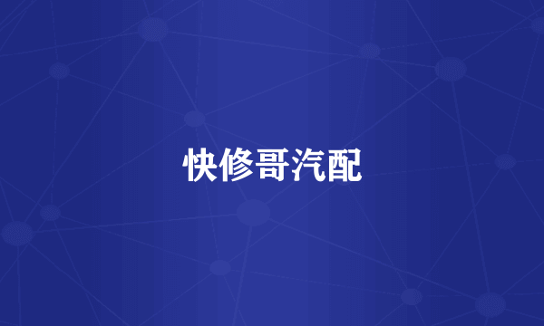 快修哥汽配