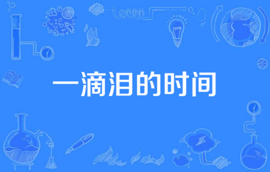 一滴泪的时间（小阿哲发布的纯音乐）