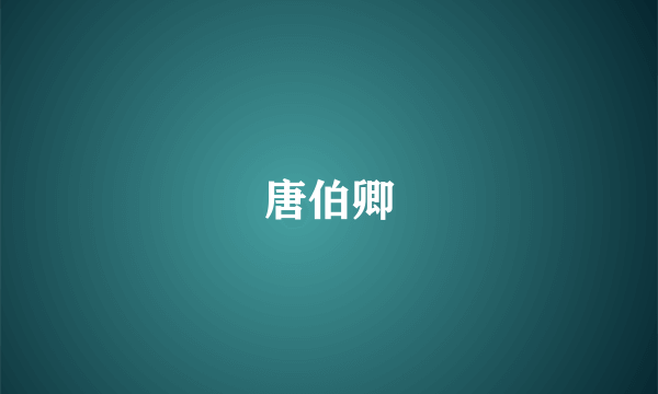 唐伯卿