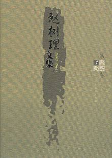 赵树理文集