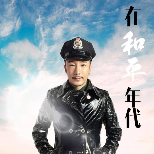 在和平年代（齐航演唱歌曲）