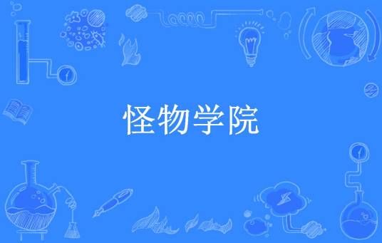 怪物学院（共二木所著小说）