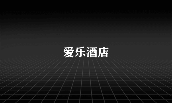 爱乐酒店