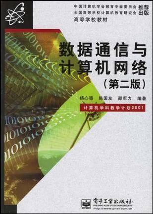 数据通信与计算机网络（第二版）