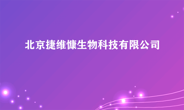 北京捷维慷生物科技有限公司