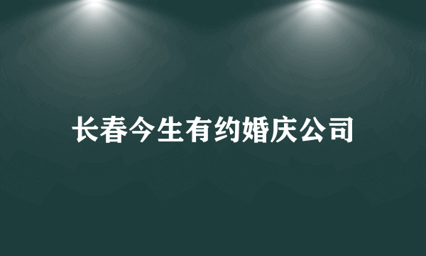 长春今生有约婚庆公司
