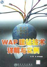 WAP建站技术详解与实例