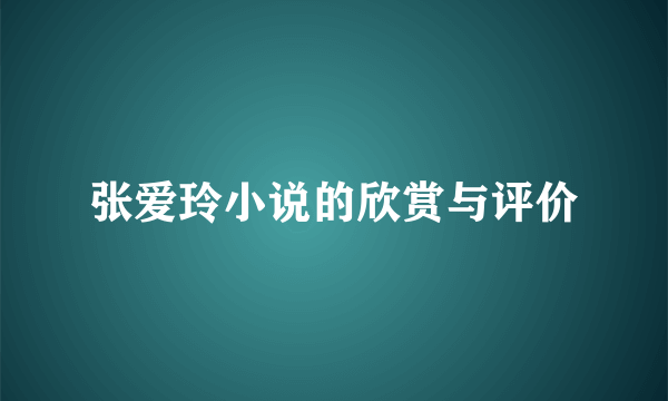 张爱玲小说的欣赏与评价