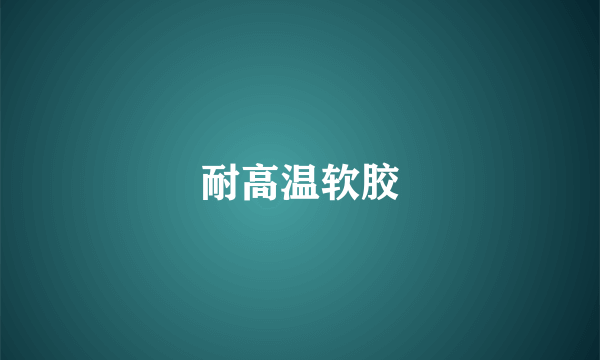 耐高温软胶