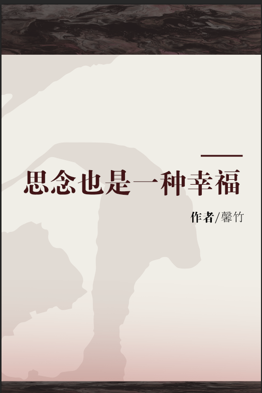 思念也是一种幸福