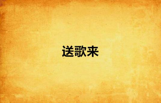 送歌来