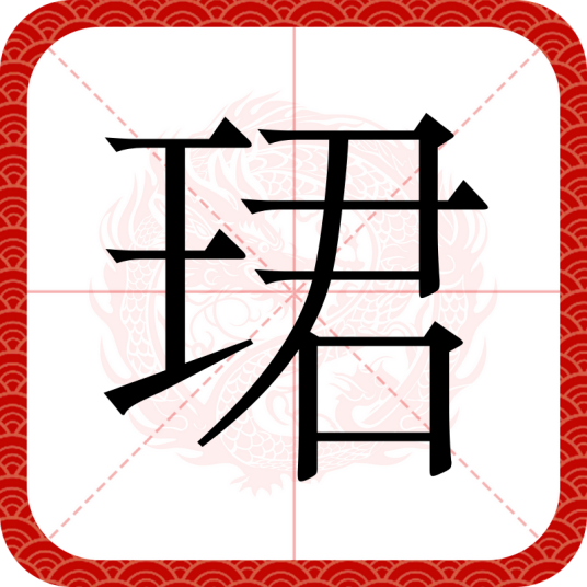 珺
