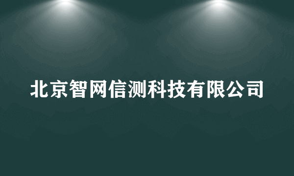 北京智网信测科技有限公司