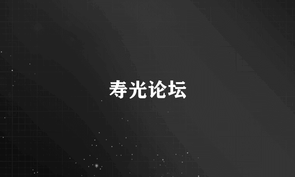 寿光论坛