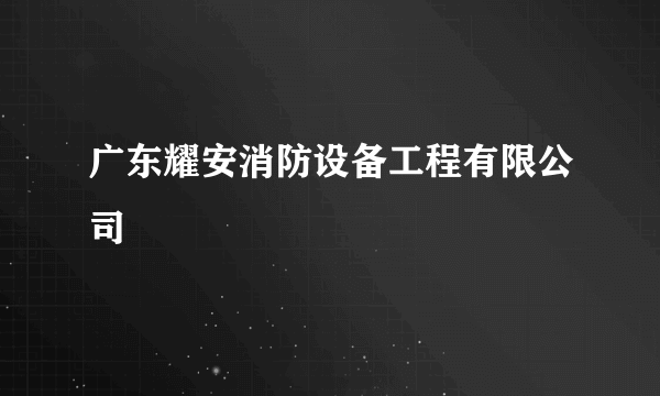 广东耀安消防设备工程有限公司
