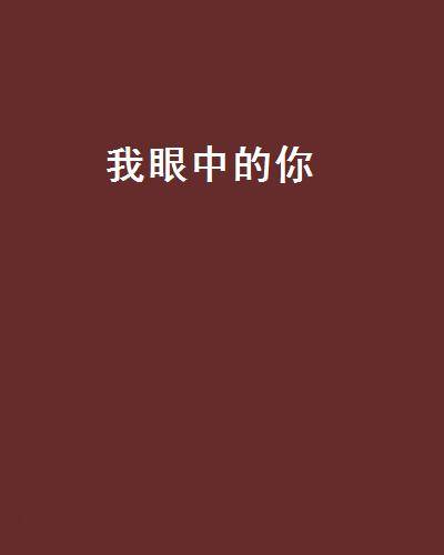 我眼中的你（《我眼中的你》晋江文学城连载网站的小说）