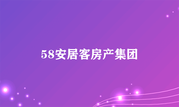 58安居客房产集团