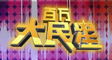 百万大民星