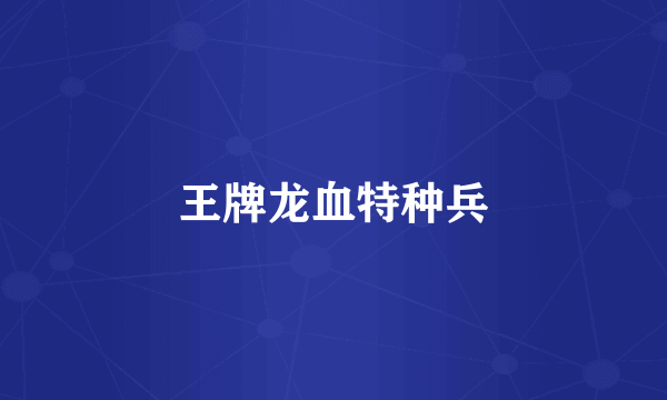 王牌龙血特种兵