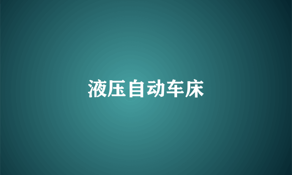 液压自动车床