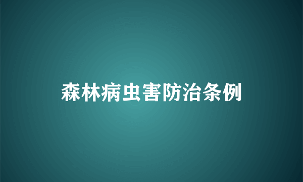 森林病虫害防治条例