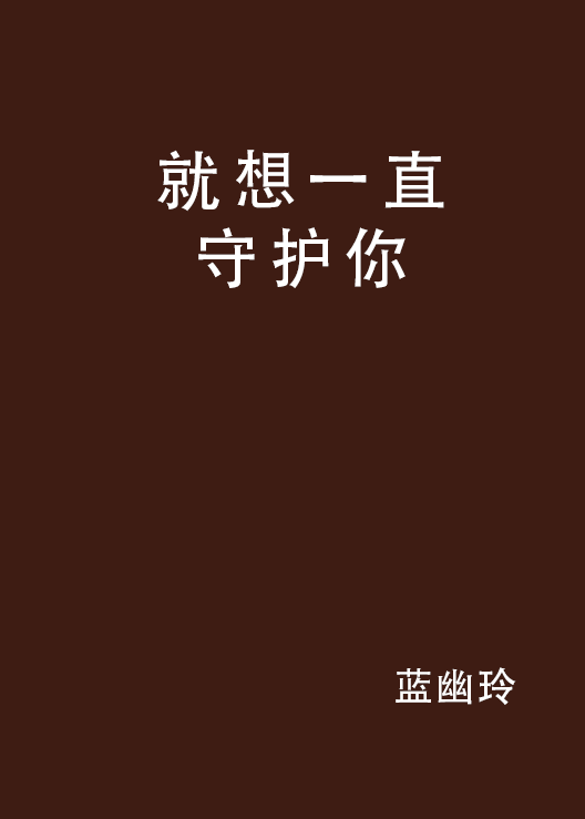 就想一直守护你