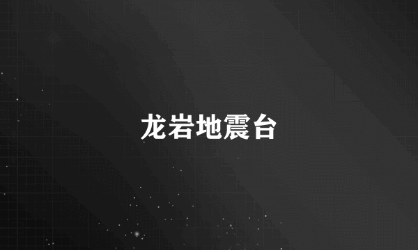 龙岩地震台